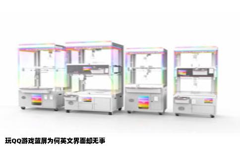 玩QQ游戏蓝屏为何英文界面却无事