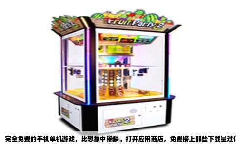 完全免费的手机单机游戏，比想象中稀缺。打开应用商店，免费榜上那些下载量过亿的枪战、跑酷游戏，几乎都靠内购存活。你玩两个小时也许不用花钱，可越往后，升级道具、英雄碎片、月卡礼包就扑面而来。单机更少见，因为需要联网验证的比比皆是。但完全免费的单机游戏确实存在，它们大多来自开源社区和独立开发者，不追求商业回报，只求作品被更多人玩到。