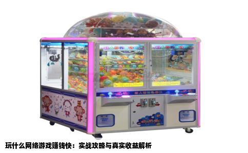 玩什么网络游戏赚钱快：实战攻略与真实收益解析