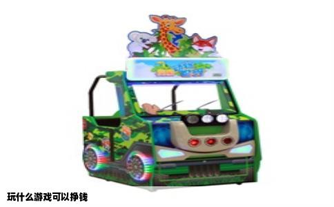 玩什么游戏可以挣钱