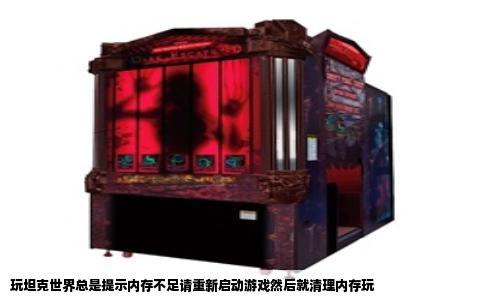 玩坦克世界总是提示内存不足请重新启动游戏然后就清理内存玩