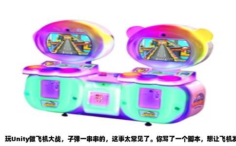 玩Unity做飞机大战，子弹一串串的，这事太常见了。你写了一个脚本，想让飞机发射子弹，结果按住空格键不松手，屏幕上就出现一条长长的弹链，像连珠炮一样。这个现象的本质其实特别简单，就是你的子弹发射间隔太短了，短到上一发子弹还没飞离屏幕，下一发就已经生成，从视觉上看，它们首尾相接，形成了一条连续的光带。