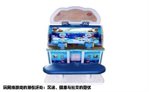 玩网络游戏的潜在坏处：沉迷、健康与社交的隐忧