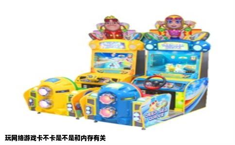玩网络游戏卡不卡是不是和内存有关