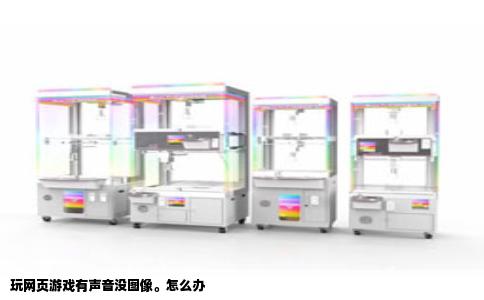 玩网页游戏有声音没图像。怎么办