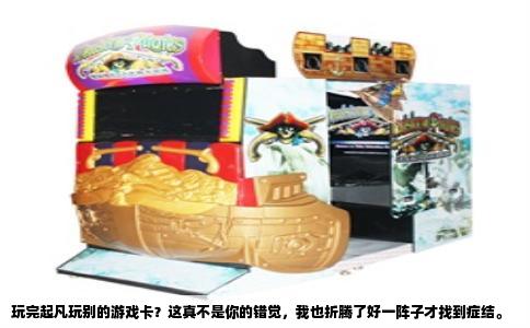 玩完起凡玩别的游戏卡？这真不是你的错觉，我也折腾了好一阵子才找到症结。