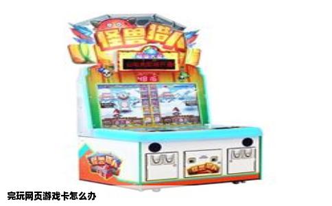 完玩网页游戏卡怎么办