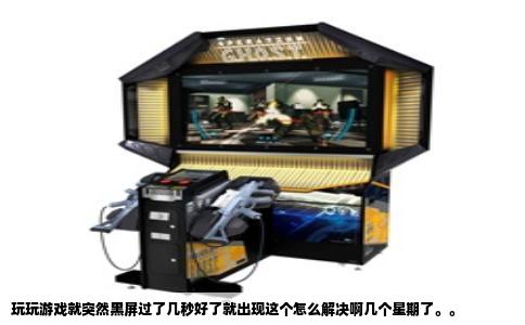 玩玩游戏就突然黑屏过了几秒好了就出现这个怎么解决啊几个星期了。。