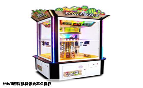 玩Wii游戏机具体要怎么操作