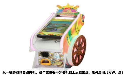 玩一会游戏就自动关机，这个故障在不少老机器上反复出现。刚开局没几分钟，屏幕突然一黑，主机风扇狂转或者直接停摆，重启后又能正常跑一会儿。很多人以为中了病毒或者系统坏了，实际上根源大多出在硬件保护机制上。