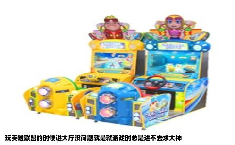 玩英雄联盟的时候进大厅没问题就是就游戏时总是进不去求大神