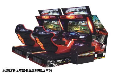 玩游戏笔记本显卡温度85度正常吗