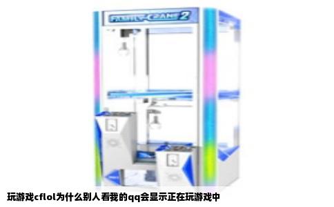 玩游戏cflol为什么别人看我的qq会显示正在玩游戏中