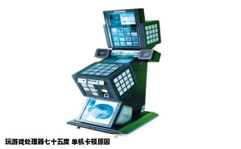 玩游戏处理器七十五度 单机卡顿原因