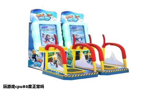 玩游戏cpu80度正常吗