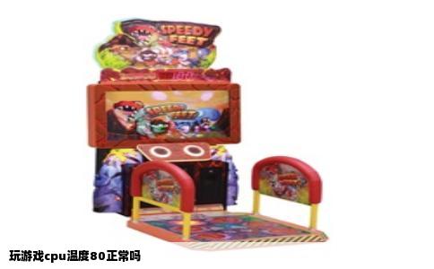玩游戏cpu温度80正常吗