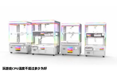玩游戏CPU温度不超过多少为好