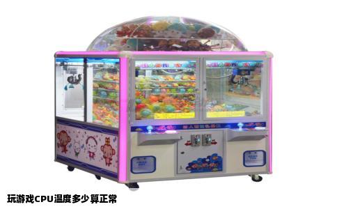 玩游戏CPU温度多少算正常