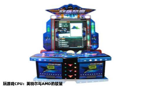 玩游戏CPU：英特尔与AMD的较量