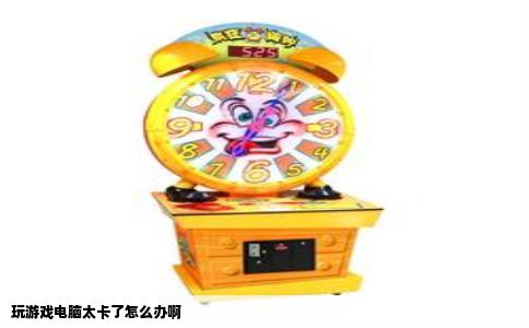 玩游戏电脑太卡了怎么办啊