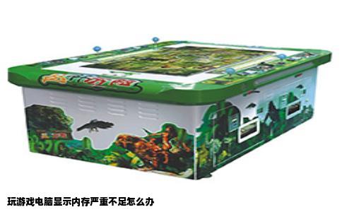 玩游戏电脑显示内存严重不足怎么办