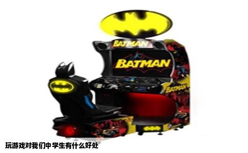 玩游戏对我们中学生有什么好处