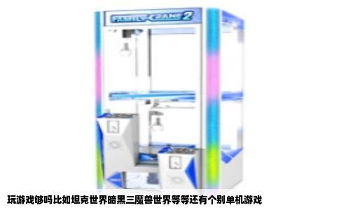 玩游戏够吗比如坦克世界暗黑三魔兽世界等等还有个别单机游戏