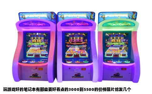 玩游戏好的笔记本有那些要好看点的3000到5500的价格图片给发几个