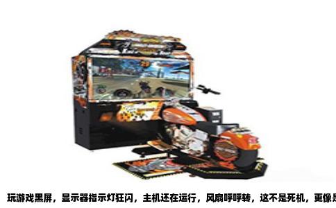 玩游戏黑屏，显示器指示灯狂闪，主机还在运行，风扇呼呼转，这不是死机，更像是显卡或电源在求救。这种故障英文里叫“黑屏闪灯”，和电脑彻底没反应是两码事，死机时显示器通常有画面定格或者蓝屏，而你是瞬间失去信号，屏幕一黑，显示器进入待机状态，指示灯就跟着闪烁起来。