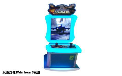 玩游戏花屏dnfwar3花屏