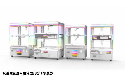玩游戏花屏人物分成几份了怎么办