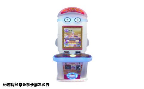 玩游戏经常死机卡屏怎么办