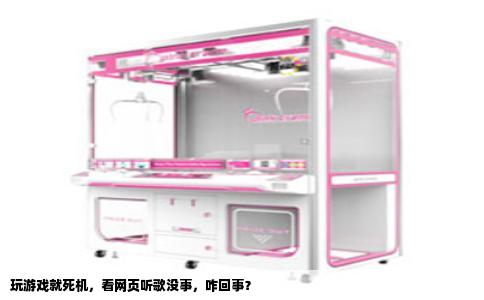 玩游戏就死机，看网页听歌没事，咋回事？
