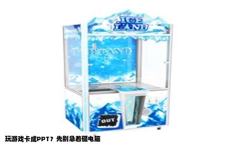 玩游戏卡成PPT？先别急着砸电脑