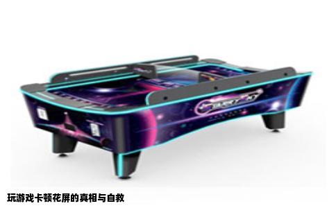 玩游戏卡顿花屏的真相与自救