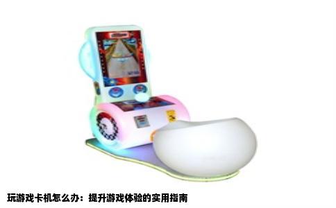 玩游戏卡机怎么办：提升游戏体验的实用指南