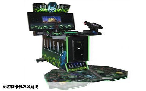 玩游戏卡机怎么解决