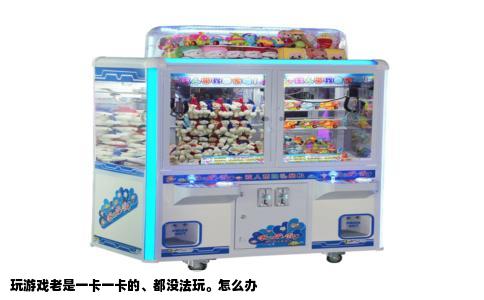 玩游戏老是一卡一卡的、都没法玩。怎么办
