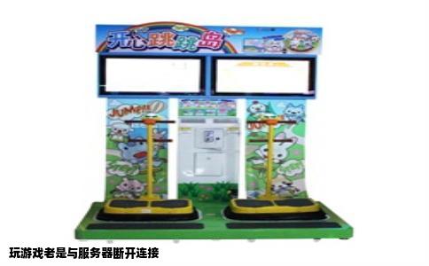 玩游戏老是与服务器断开连接