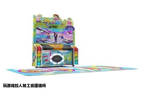 玩游戏拉人加工会赚钱吗