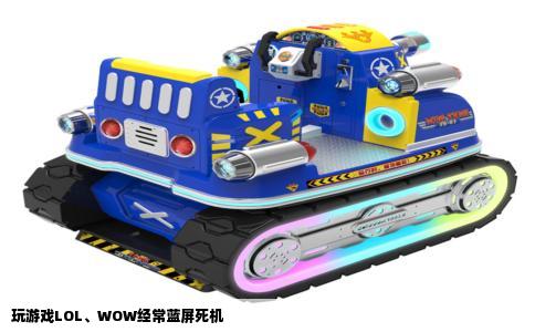 玩游戏LOL、WOW经常蓝屏死机