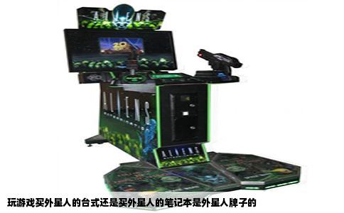 玩游戏买外星人的台式还是买外星人的笔记本是外星人牌子的