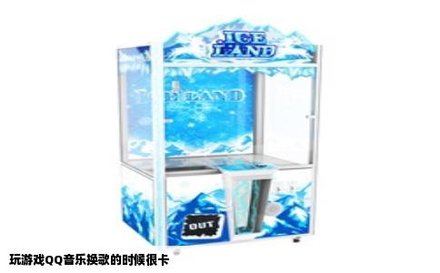玩游戏QQ音乐换歌的时候很卡