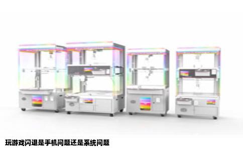 玩游戏闪退是手机问题还是系统问题
