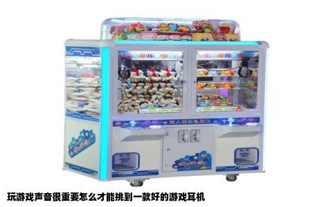 玩游戏声音很重要怎么才能挑到一款好的游戏耳机