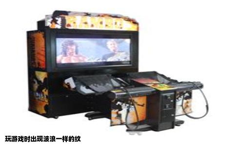 玩游戏时出现波浪一样的纹