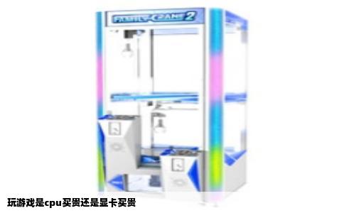 玩游戏是cpu买贵还是显卡买贵