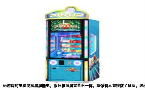 玩游戏时电脑突然黑屏断电，跟死机蓝屏完全不一样，就像有人直接拔了插头。这种故障在游戏这类高负载场景下出现，基本就是硬件扛不住，而CPU风扇和电源，确实是最常见的两个元凶，但它们的表现有区别，修起来也不一样。