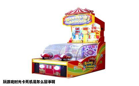 玩游戏时光卡死机是怎么回事啊