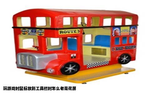 玩游戏时鼠标放到工具栏时怎么老是花屏